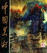 中国美术 1985.1 总第10期 1985 PDF电子版封面 80279524 李松涛主编
