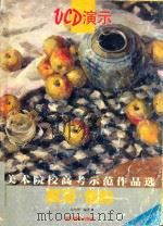美术院校高考示范作品选  默写·色彩   1999  PDF电子版封面  7805366802  吴小华编著 