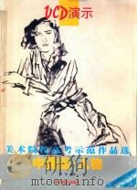 美术院校高考示范作品选 中国画·人物 1999 PDF电子版封面 7805366810 周晋编著