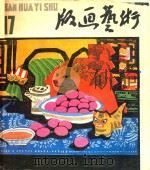 版画艺术  1985.09  第17期（1985 PDF版）