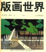 版画世界  1985.03  第9期   1985  PDF电子版封面  80279178  李平凡主编 