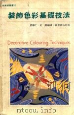 装饰色彩基础技术 1989 PDF电子版封面 9621403952 董显仁,纪丽编著