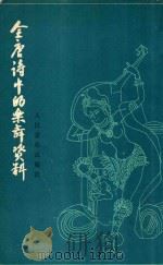 全唐诗中的乐舞资料 1958 PDF电子版封面 8026868 中国舞蹈艺术研究会舞蹈史研究组编