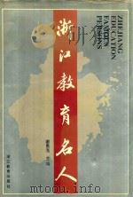 浙江教育名人 1994 PDF电子版封面 753381701X 谢恩光主编