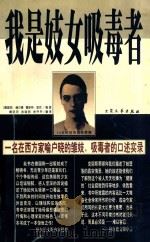 我是妓女吸毒者 克丽斯蒂娜自述 1998 PDF电子版封面 780094641X F.克丽斯蒂娜(F.Christiane)述;(德)凯·赫尔