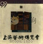 99上海艺术博览会 1999 PDF电子版封面 780635543X 方全林主编;99上海艺术博览会图录编辑委员会编