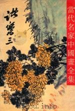 当代名家中国画全集 褚乐三 1997 PDF电子版封面 7805743088 张瑞林主编;何善云副主编