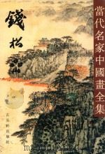 当代名家中国画全集 钱松嵒 1997 PDF电子版封面 7805742618 张瑞林主编;何善云副主编