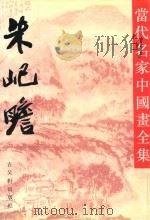 当代名家中国画全集  朱屺瞻（1992 PDF版）