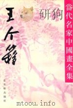 当代名家中国画全集  五个簃（1992 PDF版）