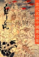当代名家中国画全集  郑乃光（1997 PDF版）