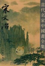 当代名家中国画全集 宋文治 1993 PDF电子版封面 7805742766 张瑞林主编;何善云副主编