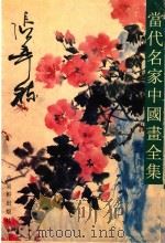 当代名家中国画全集  张辛稼（1997 PDF版）