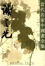 当代名家中国画全集  谢之光（1992 PDF版）