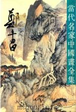 当代名家中国画全集  郑午昌（1996 PDF版）