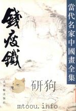当代名家中国画全集  钱瘦铁（1992 PDF版）