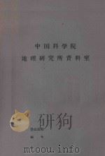 新疆维吾尔自治区准噶尔植被基本特征(提要) 1958 PDF电子版封面