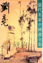 当代名家中国画全集  刘旦宅（1997 PDF版）