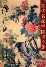 当代名家中国画全集  陆抑非（1997 PDF版）
