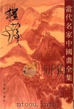 当代名家中国画全集  程十发（1997 PDF版）