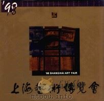 98上海艺术博览会 1998 PDF电子版封面 7806353097 上海文化发展基金会,上海市文化局编