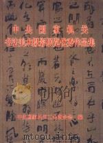 中央国家机关书法美术摄影展览优秀作品集 1999 PDF电子版封面 7501011931 中央国家机关工会联合会编