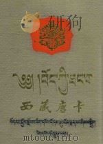 西藏唐卡 藏汉对照 1985 PDF电子版封面 王露,孙之常摄影;仁增多吉等撰文
