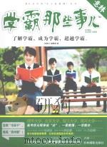 学霸那些事儿（ PDF版）
