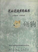 荒地资源考察报告（1975 PDF版）