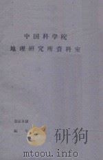 1956-1959年昆虫组考察总结 PDF电子版封面