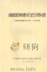 珠穆朗玛峰地区自然分带问题   1972  PDF电子版封面    中国科学院西藏综合考察队自然地理组编 