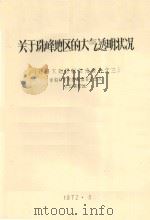 关于珠峰地区的大气透明状况 珠峰太阳辐射总结报告之三 1972 PDF电子版封面 中国科学院西藏综合考察队太阳辐射组编