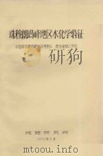 珠穆朗玛峰地区水化学特征 1972 PDF电子版封面 中国科学院西藏综合考察队表生地球化学组编