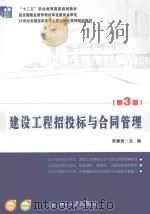 建设工程招标与合同管理（ PDF版）