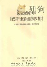 珠穆朗玛峰地区自然带气候特征的初步探讨 1972 PDF电子版封面 中国科学院西藏综合考察队自然地理组编