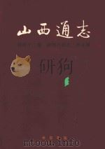 山西通志 第43卷 新闻出版志 报业篇 1999 PDF电子版封面 710102257X 山西省史志研究院编