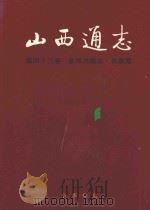 山西通志 第43卷 新闻出版志 出版篇 1999 PDF电子版封面 7101023053 山西省史志研究院编