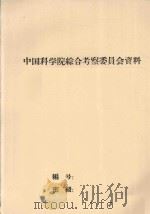 从生态系统看太湖地区的国土整治问题(初稿) 1982 PDF电子版封面 沈长江编著