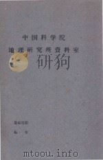 塔里木盆地北中的植被（1960 PDF版）
