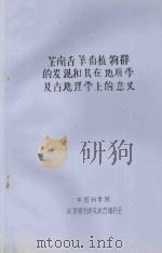 藏南舌羊齿植物群的发现和其在地质学及古地理学上的意义（ PDF版）