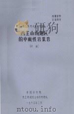 青藏高原科学考察报告  西藏山南地区的中酸性岩浆岩  初稿（1975 PDF版）