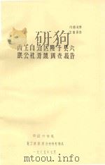 西藏自治区隆子县六联公社滑坡调查报告 1975 PDF电子版封面 陈自生等