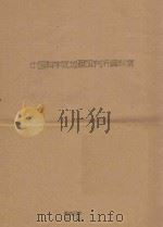新疆河流湖泊水化学资料汇编（1960 PDF版）