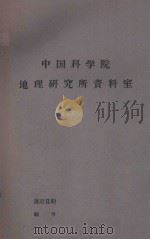 珠穆朗玛峰地区第四纪间冰期和古气候  征求意见稿（1972 PDF版）