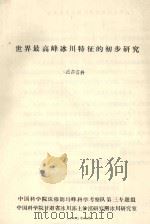 世界最高峰冰川特征初步研究（1972 PDF版）