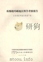 珠穆朗玛峰地区科学考察报告  太阳辐射和冰川热量平衡（1972 PDF版）