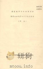 青藏高原科学考察报告  西藏山南地区的中酸性岩桨岩  初稿（1975 PDF版）
