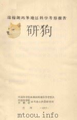 珠穆朗玛峰地区科学考察报告  古冰川与地貌（1972 PDF版）