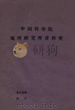 珠穆朗玛峰地区鸟类和哺乳类的区系调查（1972 PDF版）