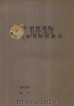 海南岛的植被类型（1957 PDF版）
